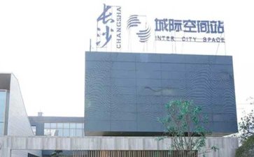 長(zhǎng)沙案例-中建七局承建長(zhǎng)沙城際空間站